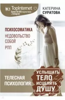 Телесная психология. Услышать тело - исцелить душу