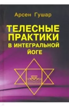 Телесные практики в интегральной йоге