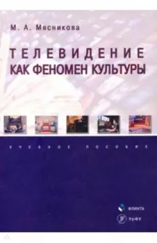 Телевидение как феномен культуры. Учебное пособие