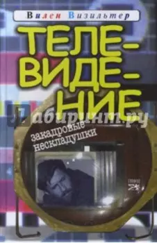 Телевидение. Закадровые нескладушки