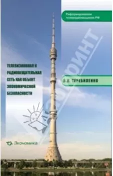 Телевизионная и радиовещательная сеть как объект экономической безопасности