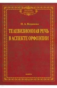 Телевизионная речь в аспекте орфоэпии