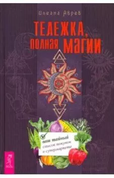 Тележка, полная магии. Ваш тайный список покупок в супермаркете