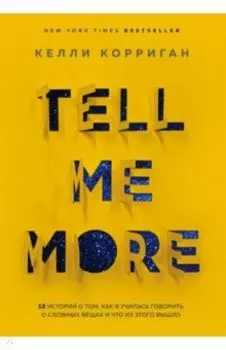 TELL ME MORE. 12 историй о том, как я училась говорить о сложных вещах и что из этого вышло