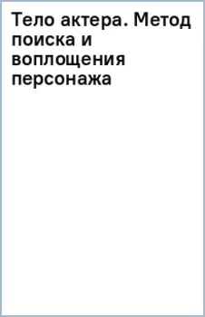 Тело актера. Метод поиска и воплощения персонажа