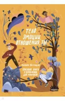 Тело, эмоции, отношения, ты. Красивая книга о взрослении для мальчиков