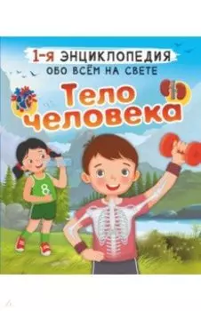 Тело человека