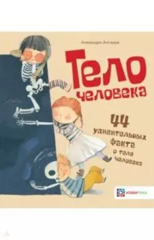 Тело человека. 44 удивительных факта о теле человека