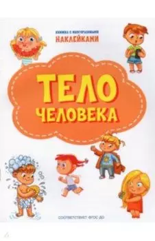 Тело человека. ФГОС ДО