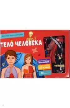 Тело человека. Интерактивная детская энциклопедия