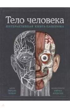 Тело человека. Интерактивная книга-панорама