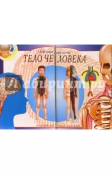 Тело человека. Мой первый атлас