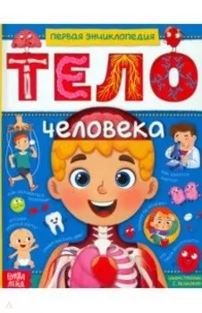Тело человека. Первая энциклопедия