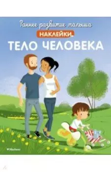 Тело человека, с наклейками