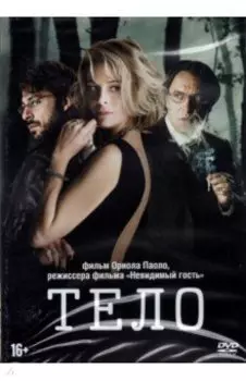 Тело (DVD)