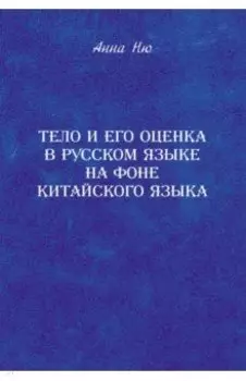 Тело и его оценка в русском языке на фоне китайского языка