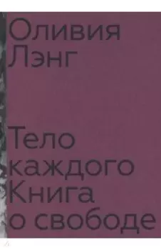 Тело каждого. Книга о свободе