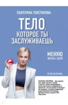 Тело, которое ты заслуживаешь. Меняю жизнь едой