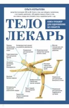 Тело-лекарь. Книга-тренажер для оздоровления без лекарств
