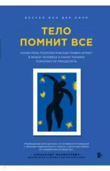 Тело помнит все: какую роль психологическая травма играет в жизни человека и какие техники помогают