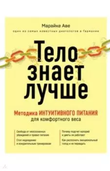 Тело знает лучше. Методика ИНТУИТИВНОГО ПИТАНИЯ для комфортного веса