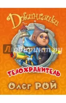 Телохранитель