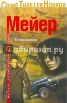 Телохранитель