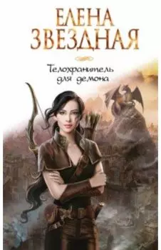 Телохранитель для демона