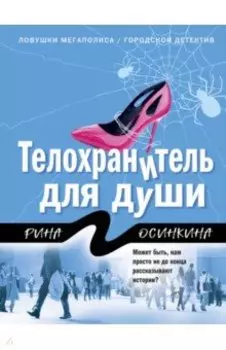 Телохранитель для души