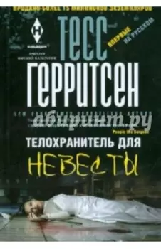 Телохранитель для невесты