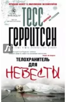 Телохранитель для невесты