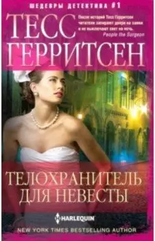 Телохранитель для невесты