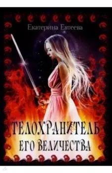 Телохранитель его величества