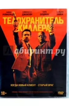 Телохранитель киллера (DVD)
