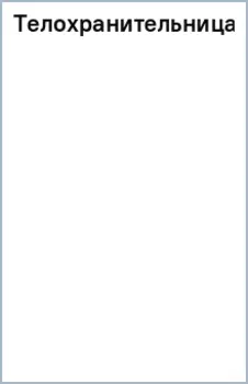 Телохранительница