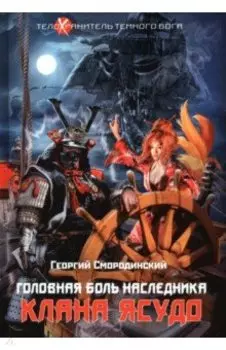 Телохранитель Темного Бога. Книга 3. Головная боль наследника Клана Ясудо