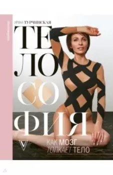 Телософия. Как мозг толкает тело