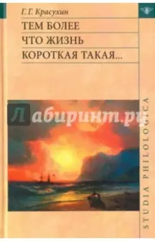 Тем более что жизнь короткая такая...