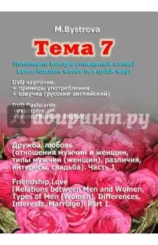 Тема 7. Дружба, любовь. Часть 1 (DVD)