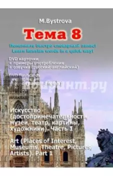Тема 8. Искусство. Часть 1 (DVD)