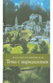 Тема с вариациями