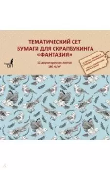 Тематическая двухсторонняя бумага для скрапбукинга "Фантазия" (12 листов) (НБС12403)