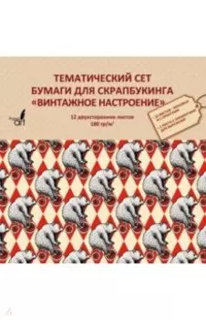 Тематическая двухсторонняя бумага для скрапбукинга "Винтажное настроение" (12 листов) (НБС12402)