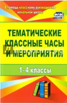Тематические классные часы и мероприятия. 1-4 классы. ФГОС