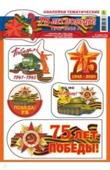 Тематические наклейки "75 лет Победы!" (с ламинацией)