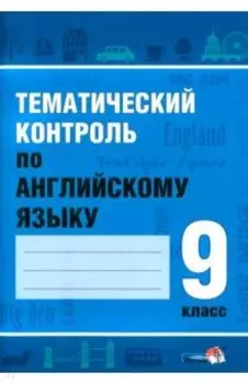 Тематический контроль по английскому языку. 9 класс