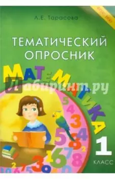 Тематический опросник по математике. 1 класс. ФГОС