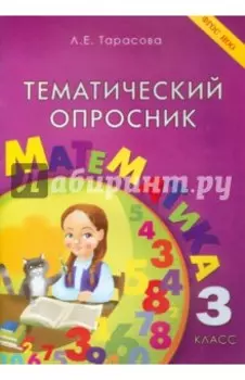 Тематический опросник по математике. 3 класс. ФГОС
