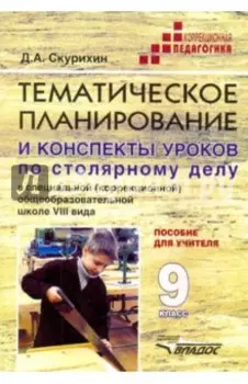 Тематическое планирование и конспекты уроков по столярному делу в школе VIII вида. 9 класс