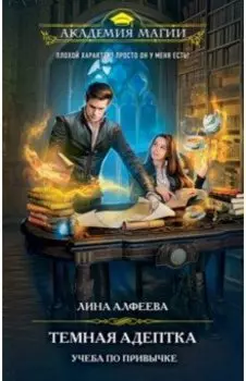 Темная адептка. Книга первая. Учеба по привычке